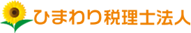 ひまわり税理士法人